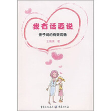 我有话要说：亲子间的有效沟通