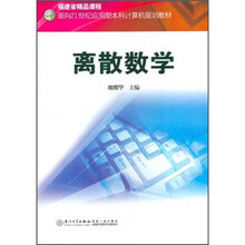 面向21世纪应用型本科计算机规划教材：离散数学