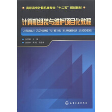 高职高专计算机类专业“十二五”规划教材：计算机组装与维护项目化教程