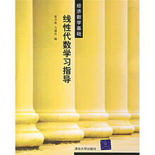 线性代数学习指导