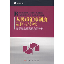 人民币汇率制度选择与转型:基于社会福利视角的分析