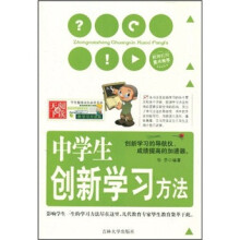 中学生创新学习方法