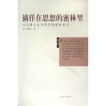 徜徉在思想的密林里