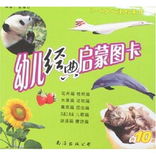 幼儿经典启蒙图卡:2-6岁儿童的最佳读物(共10册)