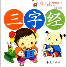 儿童诵读乐园：三字经