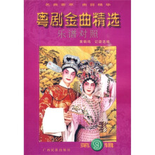 粤剧金曲精选：乐谱对照（第9辑）