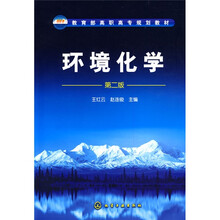 教育部高职高专规划教材：环境化学（第2版）