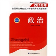 2010年全国硕士研究生入学考试辅导丛书：2010年全国硕士研究生入学考试历年真题精解（政治）