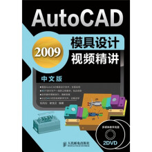 AutoCAD 2009模具设计视频精讲(中文版)(附DVD光盘2张)