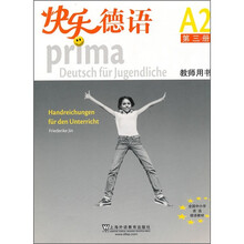快乐德语(A2)(第3册)(教师用书)