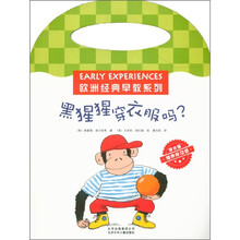 欧洲经典早教系列：黑猩猩穿衣服吗？