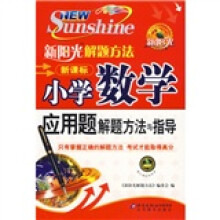 新阳光解题方法:新课标小学数学应用题解题方法与指导