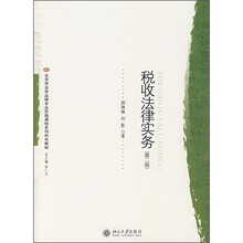 北京市法学品牌专业课程系列特色教材：税收法律实务（第2版）