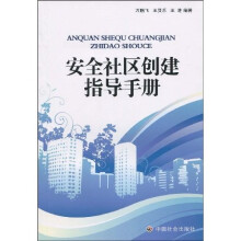 安全社区创建指导手册