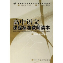 基础教育新课程师资培训系列教材:高中语文课程标准教师读本
