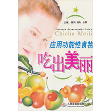 应用功能性食物吃出美丽