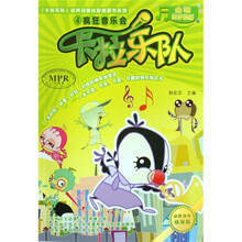 《卡拉乐队》4：疯狂音乐会（动感视听漫画版）