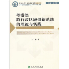 粤港澳跨行政区域创新系统的理论与实践
