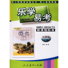 乐学易考:语文(9年级)(上册)(人教版)(附盘)
