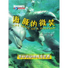 探索书系·海豚的微笑:奇妙的动物情感世界