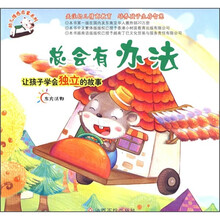 幼儿情感启蒙系列（新版）：总会有办法