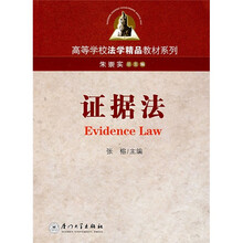 高等学校法学精品教材系列:证据法