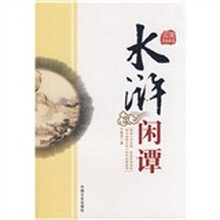 水浒闲谭