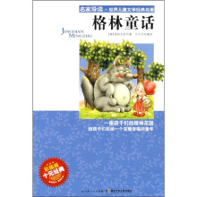 名家导读·世界儿童文学经典名著：格林童话（彩插版）