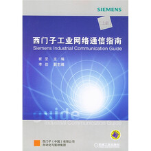 西门子工业网络通信指南（上）（附光盘）
