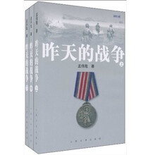 昨天的战争（套装上下册）（新修订版）