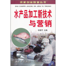 水产品加工新技术与营销
