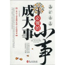 成大事必做的小事