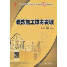 21世纪全国高职高专土建系列技能型规划教材:建筑施工技术实训