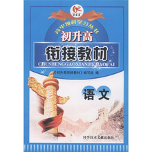 学而优·高中预科学习丛书·初升高衔接教材:语文