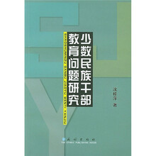 少数民族干部教育问题研究