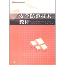 高等法律职业教育系列教材：安全防范技术教程
