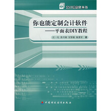 你也能定制会计软件：平面表DIY教程