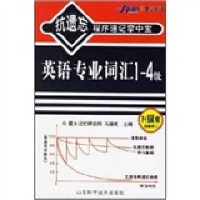 抗遗忘程序速记掌中宝:英语专业词汇1-4级(升级版)(最新修订)