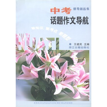 新导航丛书：中考话题作文导航