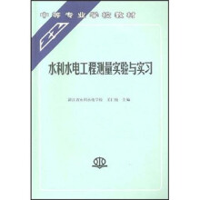 水利水电工程测量实验与实习