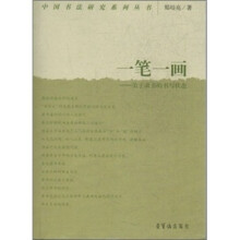 一笔一画：关于隶书的书写状态/中国书法研究系列丛书