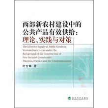 西部新农村建设中的公共产品有效供给：理论、实践与对策