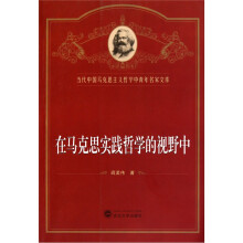 在马克思实践哲学的视野中