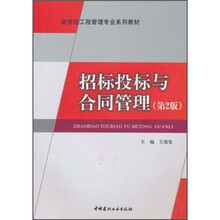 新世纪工程管理专业系列教材：招标投标与合同管理（第2版）