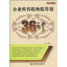 企业所得税纳税筹划36计