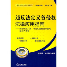 违反法定义务侵权法律应用指南