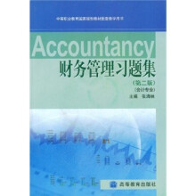 中等职业教育国家规划教材配套教学用书:财务管理习题集(会计专业)(第2版)(附光盘)