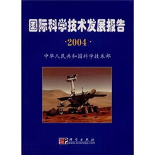 2004国际科学技术发展报告