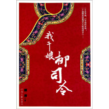 我干娘柳司令