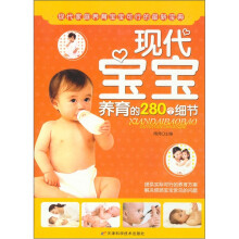 现代宝宝养育的280个细节